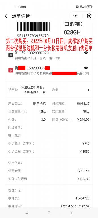 第二次購買10月11日成都客戶快遞單