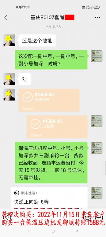 第四次購(gòu)買(mǎi)11月15日重慶客戶轉(zhuǎn)賬1588元