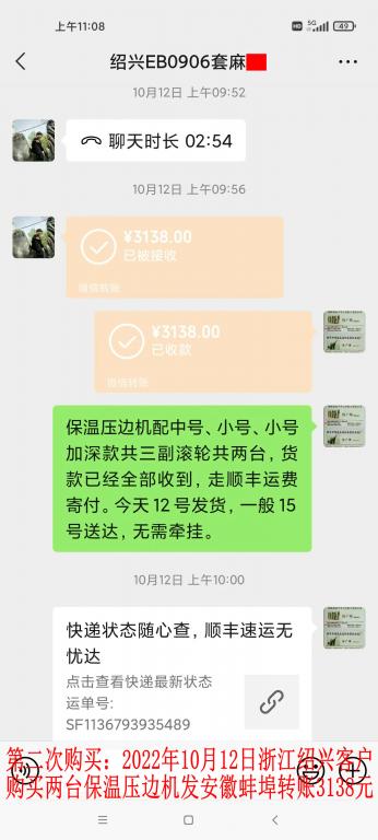 第二次購(gòu)買(mǎi)10月12日紹興客戶轉(zhuǎn)賬3138元