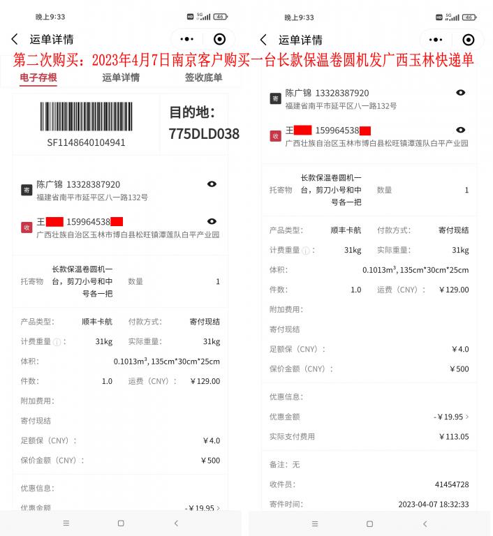 第二次購買4月7日南京客戶快遞單