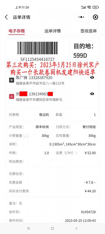 第三次購買5月25日徐州客戶快遞單
