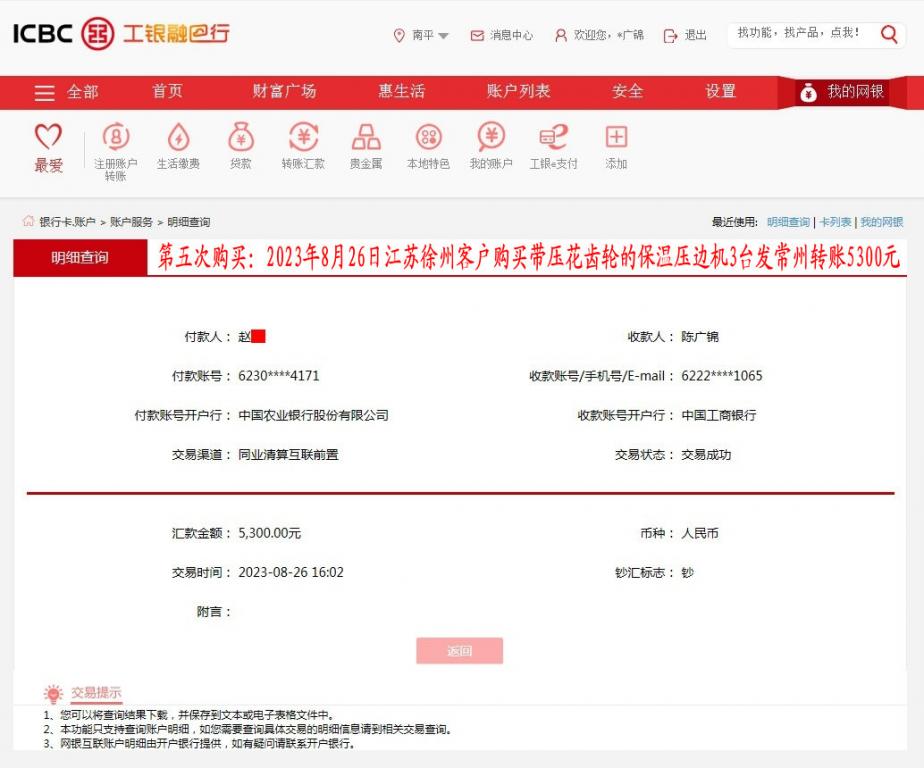 第五次購買8月26日徐州客戶轉(zhuǎn)賬5300元