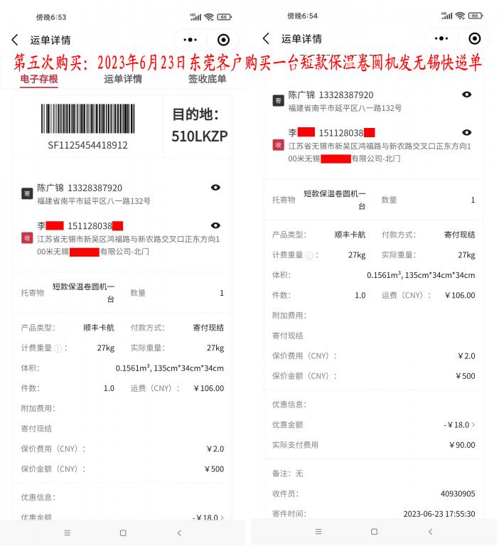 第五次購(gòu)買6月23日東莞客戶快遞單
