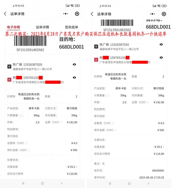 第二次購(gòu)買8月28日茂名客戶快遞單