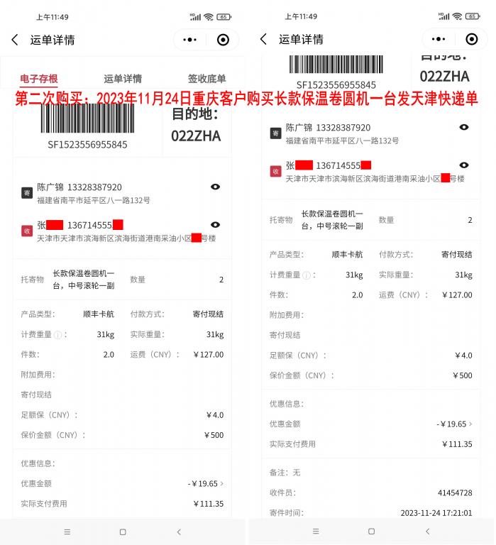 第二次購買11月24日重慶客戶快遞單