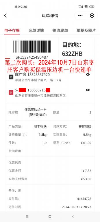 第二次購買10月7日棗莊客戶快遞單