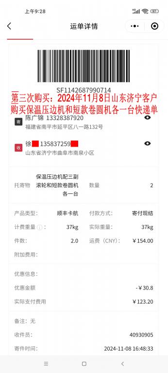 第三次購買11月8日濟(jì)寧客戶快遞單
