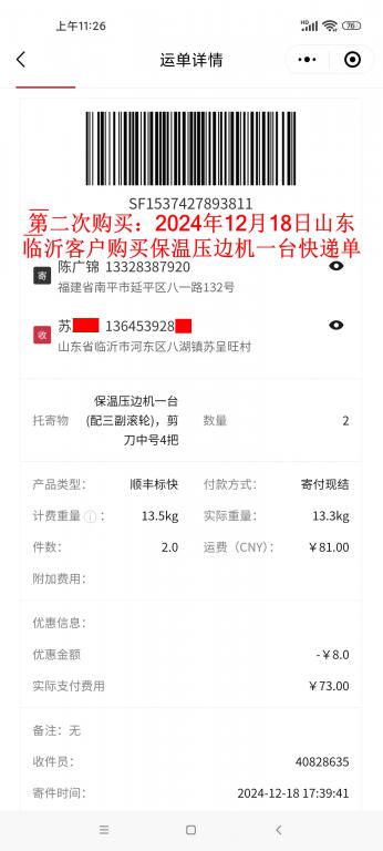 第二次購買12月18日臨沂客戶快遞單
