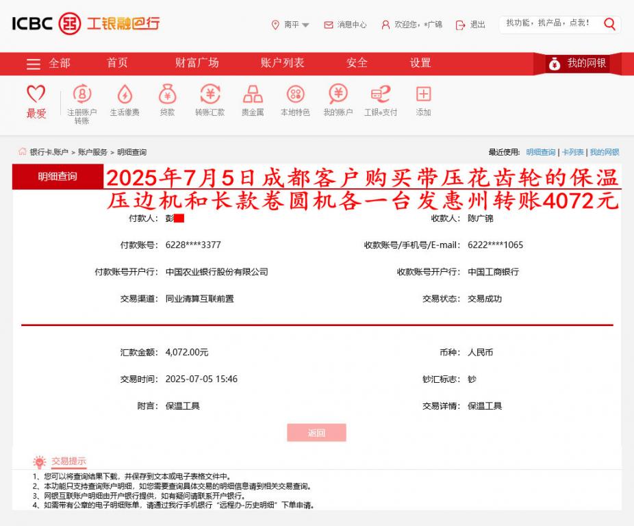 7月5日成都客戶轉(zhuǎn)賬4072元