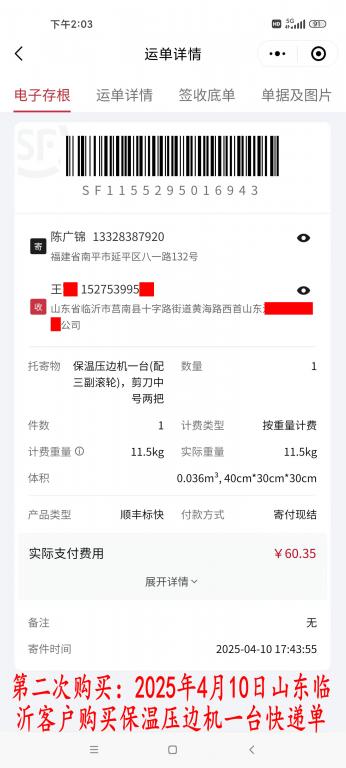 第二次購(gòu)買(mǎi)4月10日臨沂客戶(hù)快遞單
