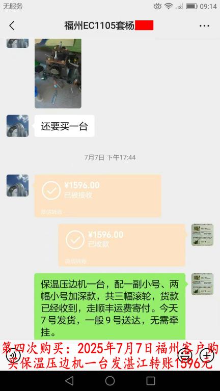 第四次購買7月7日福州客戶轉(zhuǎn)賬1596元