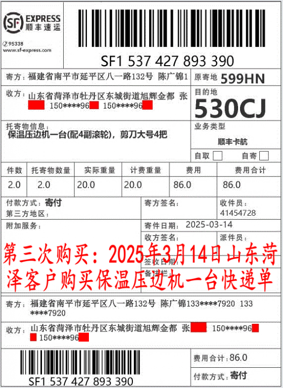 第三次購(gòu)買(mǎi)3月14日菏澤客戶(hù)快遞單