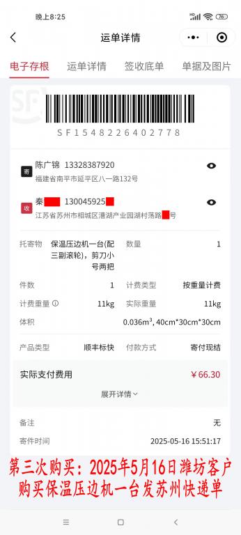 第三次購(gòu)買(mǎi)5月16日濰坊客戶(hù)快遞單