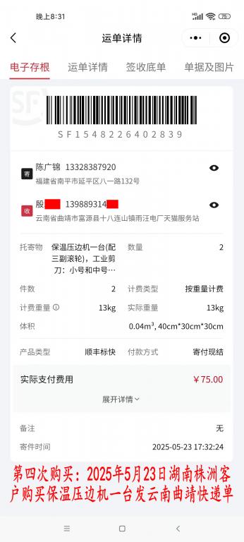 第四次購(gòu)買(mǎi)5月23日湖南株洲客戶(hù)快遞單