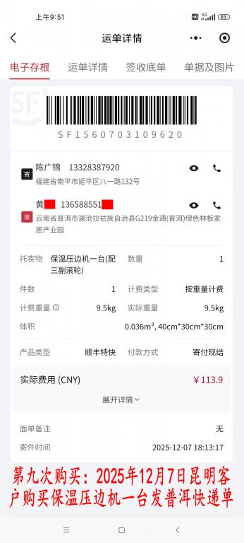 第九次購(gòu)買12月7日昆明客戶快遞單