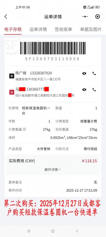 第二次購(gòu)買12月27日成都客戶快遞單