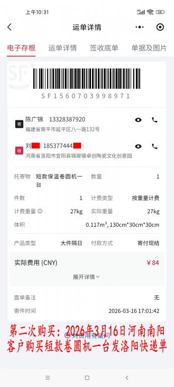 第二次購(gòu)買3月16日河南南陽(yáng)客戶快遞單