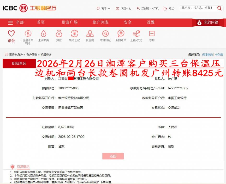 2月26日湘潭客戶轉(zhuǎn)賬8425元
